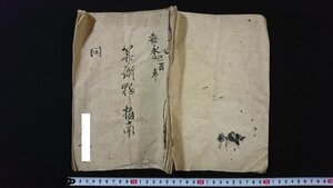 ｖ◆　江戸期　写本　算術......指南　1冊　12丁　嘉永2年　紐綴じ　肉筆　墨書き　古文書/I06