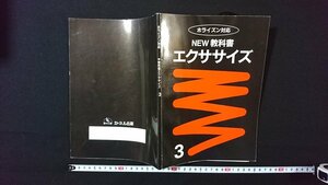 ｖ◆　ホライズン対応　NEW教科書　エクササイズ3　1993年初版　カーネル出版　英語　古書/H04