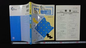 ｖ◆　ジャイロ 基本問題集 基礎からの理解で物理がわかる！物理ⅠB　解答付き　新興出版社啓林館　発行年不明　高等学校　理科　古書/H04