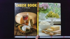 ｖ◆　CHEESE BOOK　チーズのある生活　雪印乳業　昭和58年発行　料理　レシピ　古書/A01