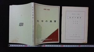 ｖ◆　古い問題集　受験と学習　化学の演習　中部日本教育文化会　発行年不明　解答付き　高等学校　理科　古書/B03