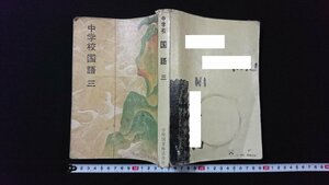 ｖ◆　昭和40年代教科書　中学校 国語三　著/志賀直哉ほか　学校図書株式会社　昭和45年　古書/A24