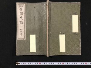 ｗ◆　明治期　教科書　高等小学校歴史科生徒用　新撰　帝国史談　前編巻三　明治32年　集英堂　/A03