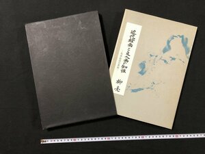 ｗ◆*　近代絵画と文人画の知性　－長井雲坪の芸術－　著・柳亮　昭和49年　コトブキ画廊　/A03