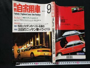 ｈ◆　月刊自家用車　新型フェアレディZのすべて　日産車VSライバル　1989年9月号　内外出版社　/A07