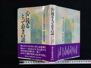 ｈ◆　心に残るとっておきの話　煌く人間群像・珠玉の佳話58篇　平成6年　潮文社　/A11