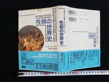 ｈ◆　王様も文豪もみな苦しんだ 性病の世界史　　ビルギット・アダム著　瀬野文教・訳　2003年　草思社　/A11_画像1