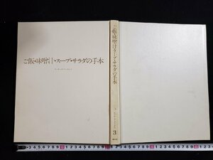 ｈ◆　クッキング・ブックス3　ごはん・味噌汁・スープ・サラダの手本　1973年　世界文化社　/A11