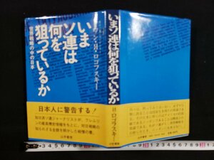 ｈ◆　いまソ連は何を狙っているか　世界戦略の中の日本　イワン・Я・ロゴフスキー　昭和55年　誠文堂新光社　/A12