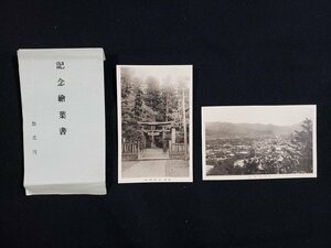 ｈ◆　戦前 絵葉書　加茂町　記念絵葉書　2枚セット　県社 青海神社　加茂町全景　/pcm01