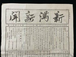 ｊ◆*　明治期　新聞　見開き1枚　新潟新聞　明治14年9月8日号　第1321号/A01(16)