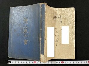 ｊ◆　明治期　訂正　軍人算術書　明治30年3版　偉業館　岡本書店　軍人　ミリタリー/AB01