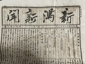 ｊ◆*　明治期　新聞　見開き1枚　新潟新聞　明治14年4月28日　第1207号/A01(29)