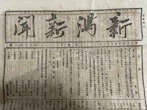 j** Meiji период газета видеть открытие 1 листов Niigata газета Meiji 14 год 4 месяц 27 день no. 1206 номер /A01(28)