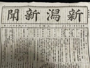 ｊ◆*　明治期　新聞　見開き1枚　新潟新聞　明治15年3月17日　第1472号/A01(38)