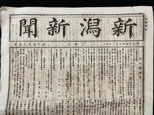 ｊ◆　明治期　新聞　見開き1枚　新潟新聞　明治15年5月20日　第1525号/A01(54)