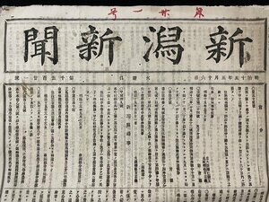 ｊ◆　明治期　新聞　見開き1枚＋付録1枚　新潟新聞　明治15年5月16日　第1521号/A01(50)