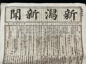 ｊ◆　明治期　新聞　見開き1枚　新潟新聞　明治15年5月24日　第1528号/A01(57)