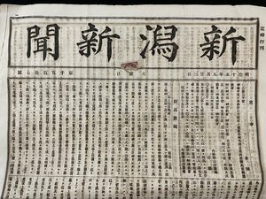 ｊ◆　明治期　新聞　見開き1枚＋付録1枚　新潟新聞　明治15年5月23日　第1527号/A01(56)