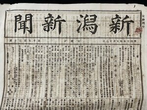 ｊ◆　明治期　新聞　見開き1枚＋付録1枚　新潟新聞　明治15年5月26日　第1530号/A01(59)