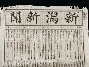 ｊ◆　難あり　明治期　新聞　見開き1枚＋付録1枚　新潟新聞　明治15年5月28日　第1532号/A01(61)