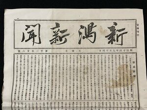 ｊ◆*　明治期　新聞　見開き1枚　新潟新聞　明治14年9月14日　第1326号/A01(64)