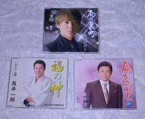 演歌 CD 3枚 セット 北山たけし 坂井一郎 藤原浩 まとめて so3