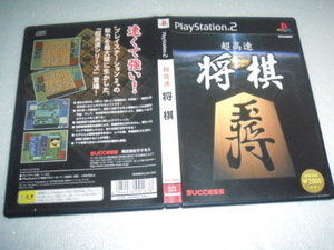 中古 PS2 超高速 将棋 動作保証 同梱可