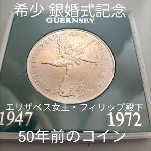希少 1972年 ガーンジー島 25ペンス エリザベス女王・フィリップ殿下 結婚25周年 記念硬貨 