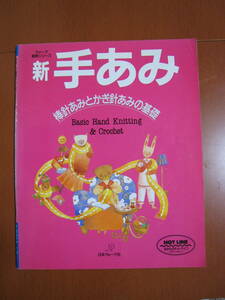ヴォーグ基礎シリーズ　新　手あみ…棒針あみとかぎ針あみの基礎　送料￥185