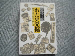 小沢昭一「わた史発掘―戦争を知っている子供たち」文藝春秋