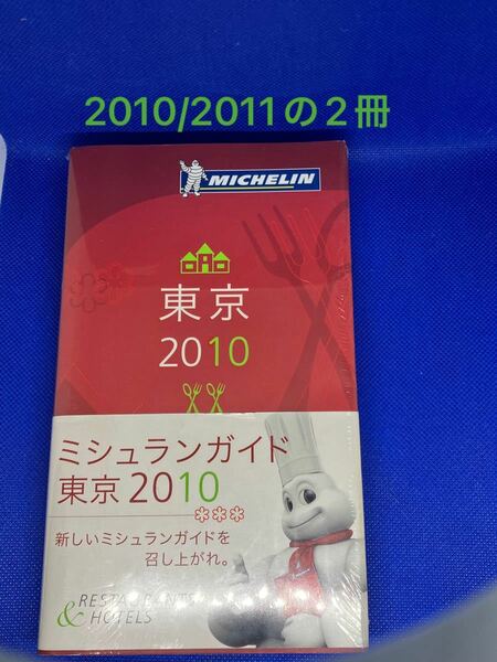 ミシュランガイド　東京　横浜　鎌倉　2010 2011 ミシュラン　ガイド