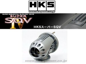 HKS スーパーSQV4 ブローオフバルブ ソニカ L405S 71008-AD010