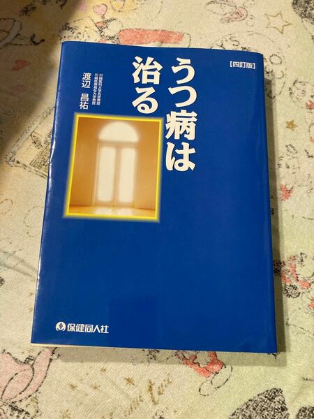 うつ病は治る （４訂版） 渡辺昌祐／著