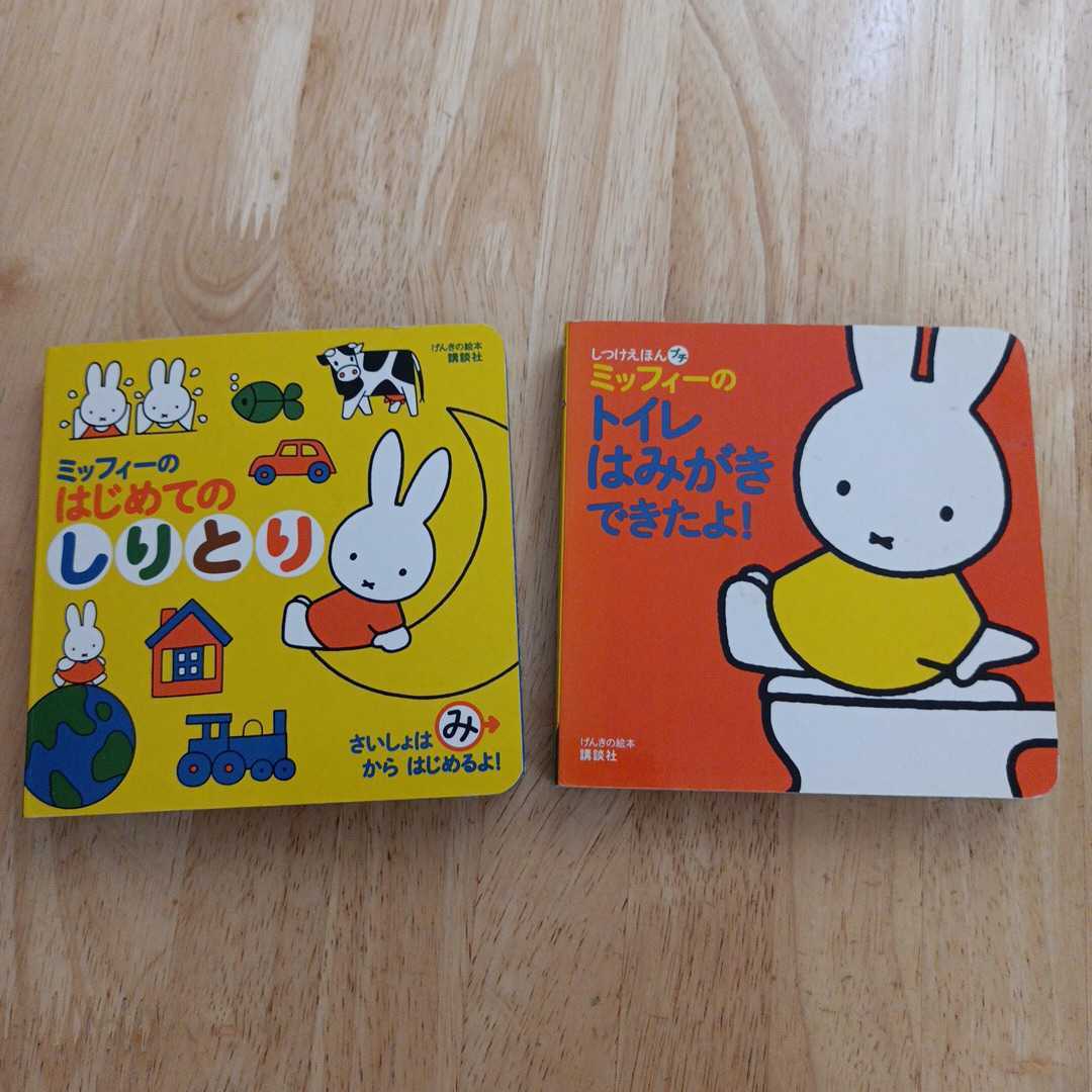 2023年最新】ヤフオク! -ミッフィー 絵本 冊の中古品・新品・未使用品一覧