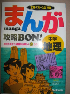 ◆まんが攻略ＢＯＮ！　中学地理　入試対策 　　：まんがだから楽しく勉強できる。テストにでる要点把握 ◆学研 定価：\850 