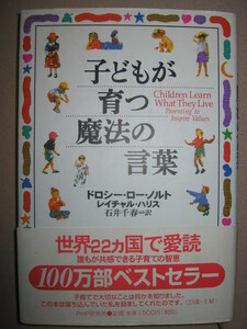 ◆子どもが育つ魔法の言葉　　ドロシー・ロー・ノルト　世界２２カ国愛読 ：１０代の旅路を乗り切るヒント◆ＰＨＰ研究所 定価：\1,500