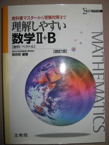 ◆Σベスト　理解しやすい数学Ⅱ＋Ｂ　改定版　教科書マスターから受験対策まで　 大学入試 ◆文英堂 定価：\1,680 