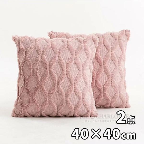 【ピンク2枚】柔らかいクッションカバー 枕カバー 40×40cm 幾何学模様　じょえライフ