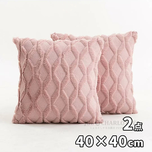 【ピンク2枚】柔らかいクッションカバー 枕カバー 40×40cm 幾何学模様　秋冬