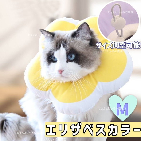 【イエローM】ソフト エリザベスカラー 術後ウェア 猫犬 皮膚病 雄雌 撥水 防水 黄色