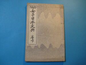 な1155新編女子日本文典　巻下　明治45年　明治書院編集部編　明治書院　98頁