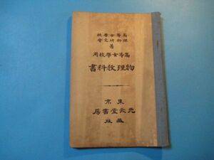 な1153高等女学校用物理教科書　大正2年　高等女学校理科研究会　元元堂書房　129頁