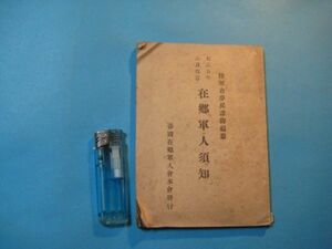 な1159大正5年6月改訂　在郷軍人須知　大正5年　陸軍省歩兵課御編纂　帝国在郷軍人会本部編集部　126頁