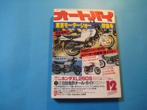 ぬ1279オートバイ　1979年12月号　東京モーターショー特集号　モーターマガシン社　532頁　