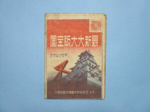 り1775大大阪全図　近畿名所交通地図　昭和18年　日本統制地図株式会社