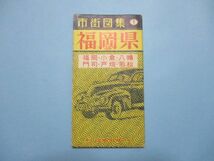 り1770市街図集　福岡県　北部　福岡・小倉・八幡・門司・戸畑・若松　定価80円　日地出版株式会社_画像1