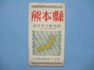 り1767　31万分1地図　熊本県　新日本分県地図　昭和33年　日地出版株式会社