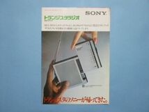 り1848カタログ　SONY　トランジスタラジオ　総合カタログ　BCL・RX　昭和52年_画像1