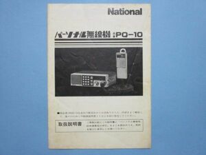 り1837取扱説明書　National　パーソナル無線機　PQ-10　松下電器産業　松下通信工業